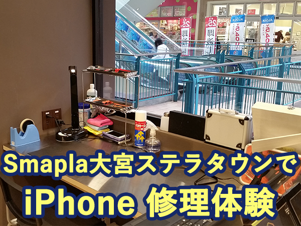 スマプラ大宮ステラタウン店でiPhone修理体験
