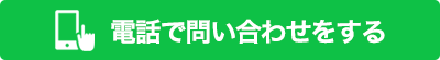 電話で問い合わせをする