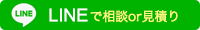 LINEで相談