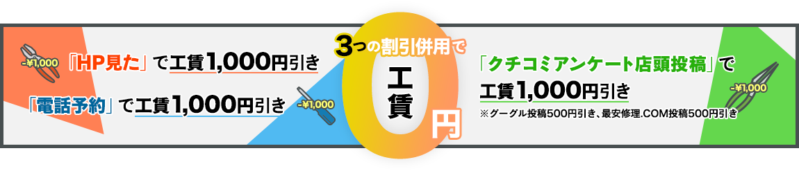 3つの割引併用で工賃0円