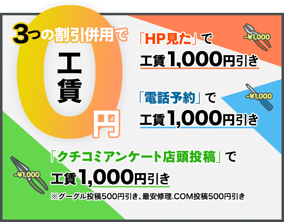 3つの割引併用で工賃0円