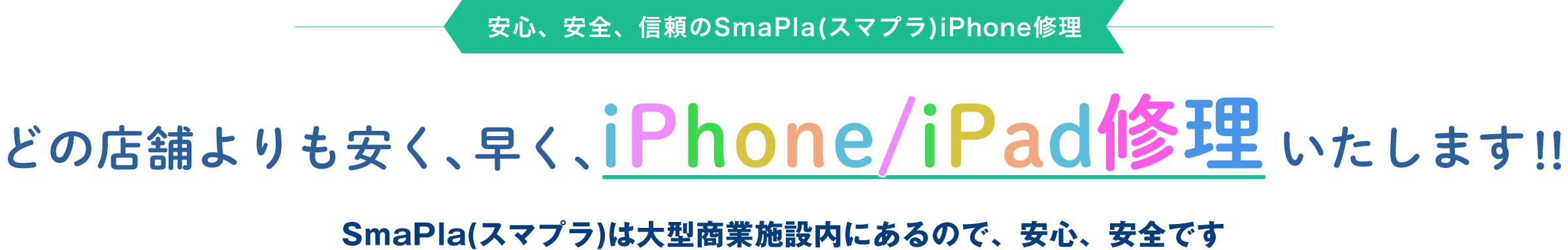 安心、安全、信頼のSmaPla(スマプラ)iPhone修理 どの店舗よりも安く、早く、iPhone修理いたします!!SmaPla(スマプラ)は大型商業施設内にあるので、安心、安全です