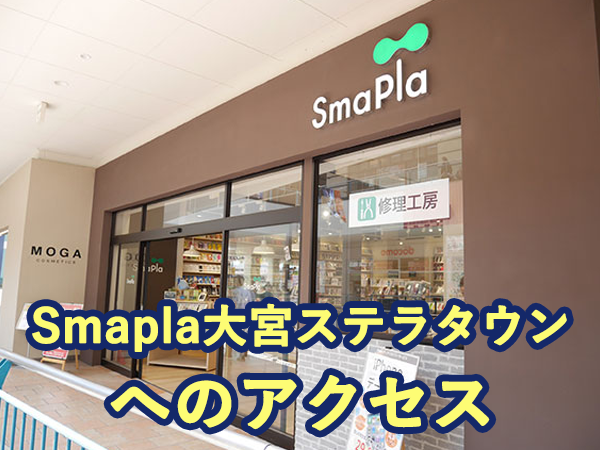 スマプラ大宮ステラタウン店へのアクセス