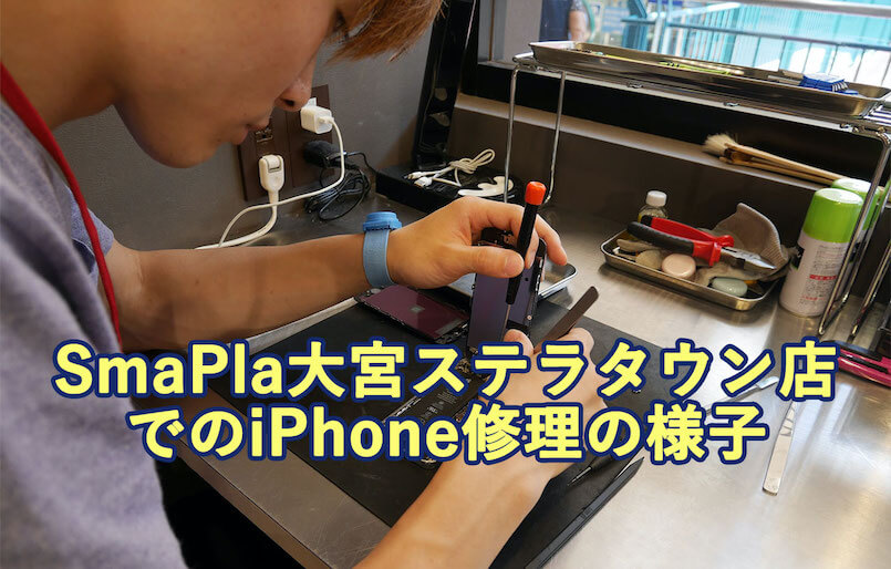SmaPla(スマプラ) 大宮ステラタウン店でのiPhone修理の様子
