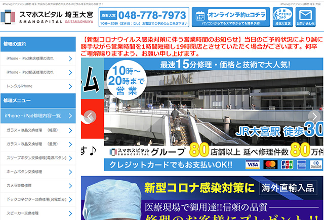 支払方法が充実している!スマホスピタル埼玉大宮