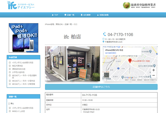 安心して任せることができる!iPhone修理のifc 柏店