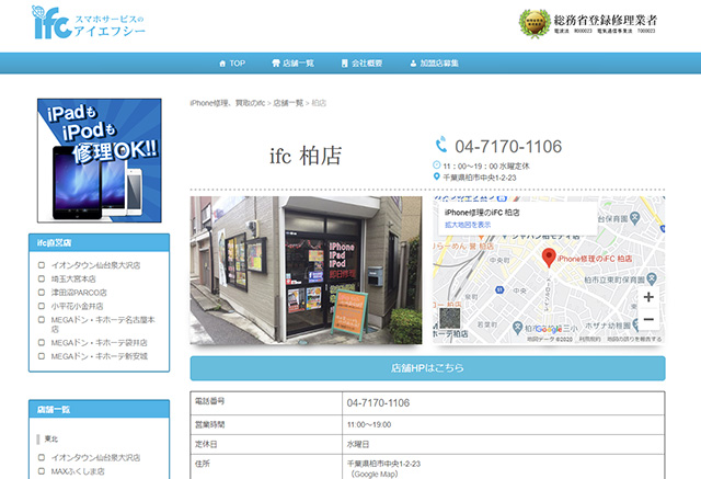 安心して任せることができる！iPhone修理のifc 柏店