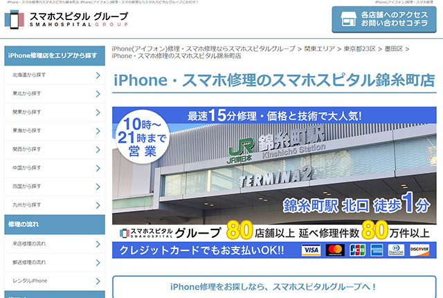 クレジットカード決済もできる！Phone・スマホ修理のスマホスピタル錦糸町店