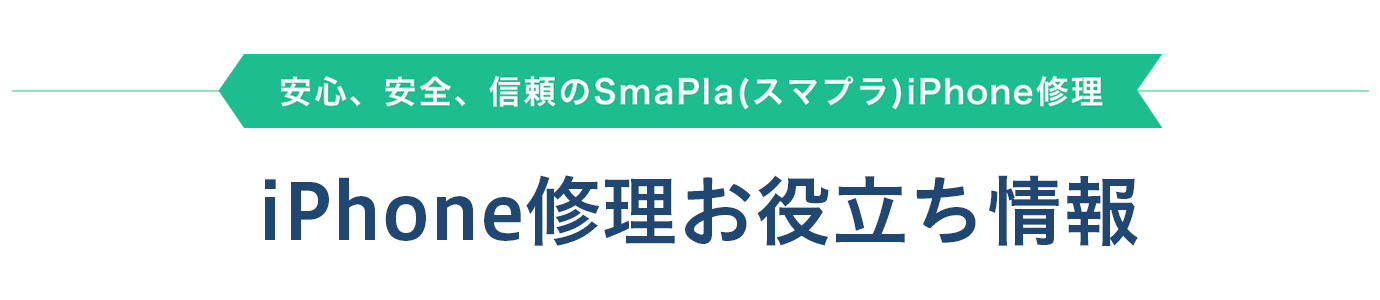 安心、安全、信頼のSmaPla(スマプラ)iPhone修理 どの店舗よりも安く、早く、iPhone修理いたします!!SmaPla(スマプラ)は大型商業施設内にあるので、安心、安全です