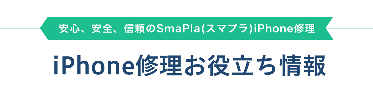 安心、安全、信頼のSmaPla(スマプラ)iPhone修理 どの店舗よりも安く、早く、iPhone修理いたします!!SmaPla(スマプラ)は大型商業施設内にあるので、安心、安全です