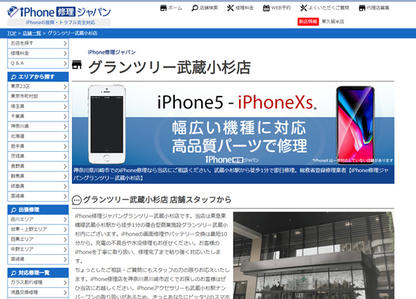 iPhone修理ジャパングランツリー武蔵小杉店