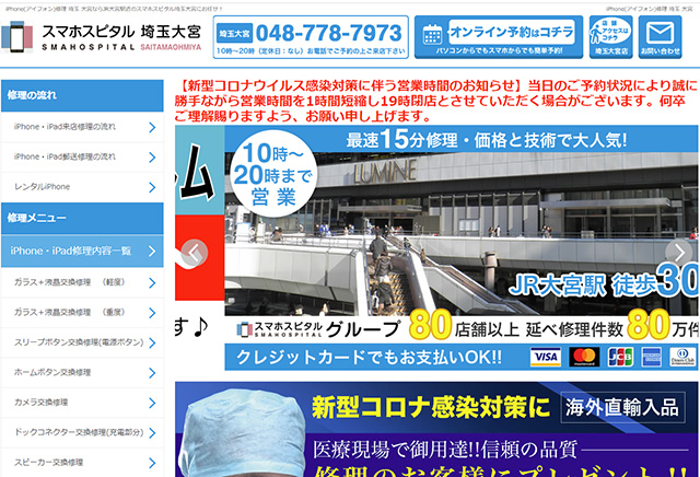 支払方法が充実している！スマホスピタル埼玉大宮