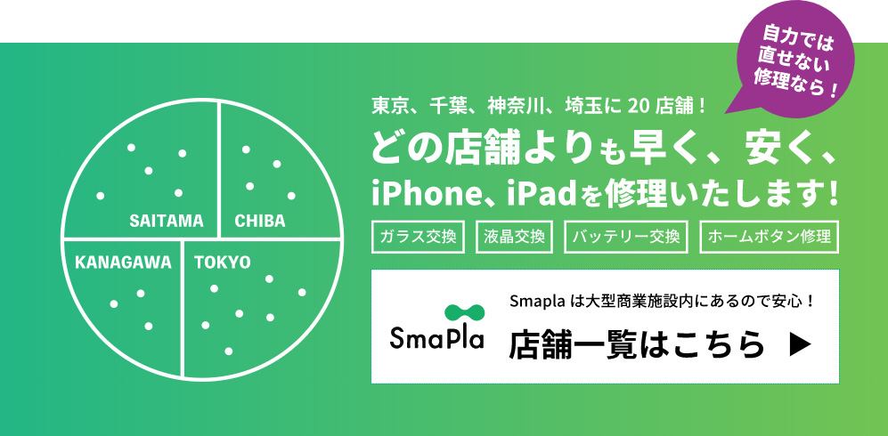 iPhone Smapla 店舗一覧はこちら