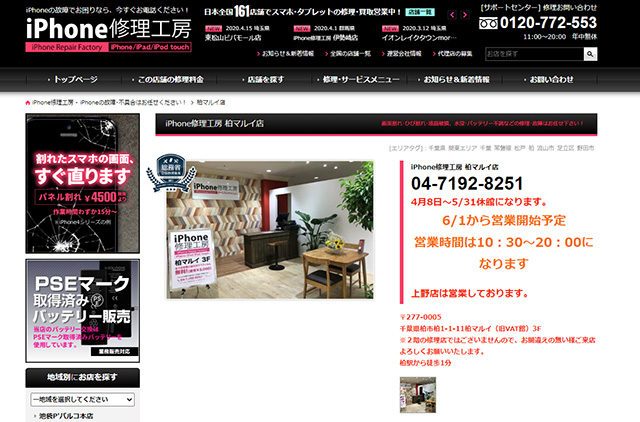 お買い物しながら修理依頼ができる!iPhone修理工房 柏マルイ店