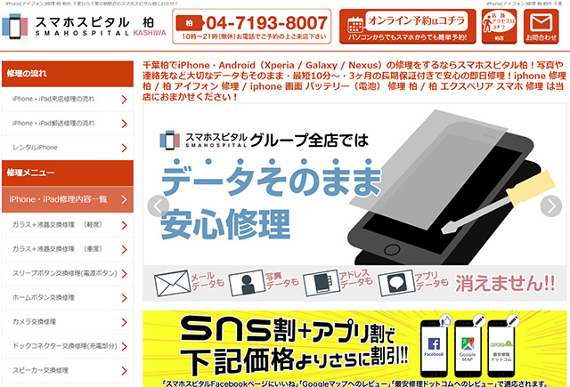 アプリ割でお得感がある!スマホスピタル柏