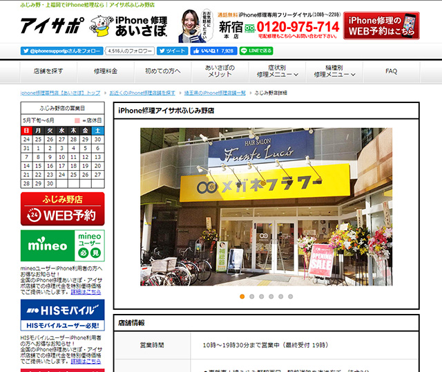 最短10分の修理が可能!アイサポ ふじみ野店