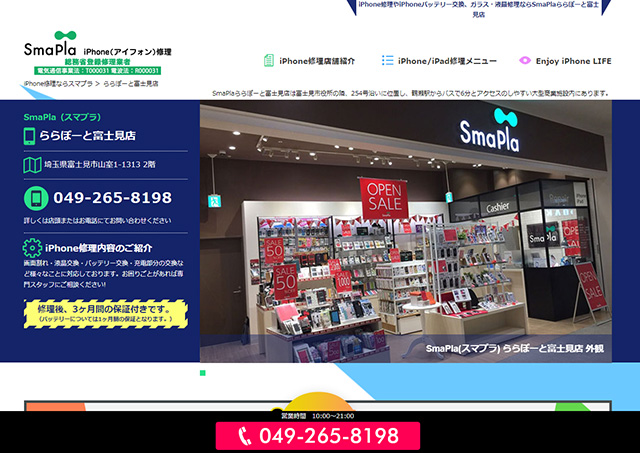 年中無休で対応!SmaPla(スマプラ)ららぽーと富士見店