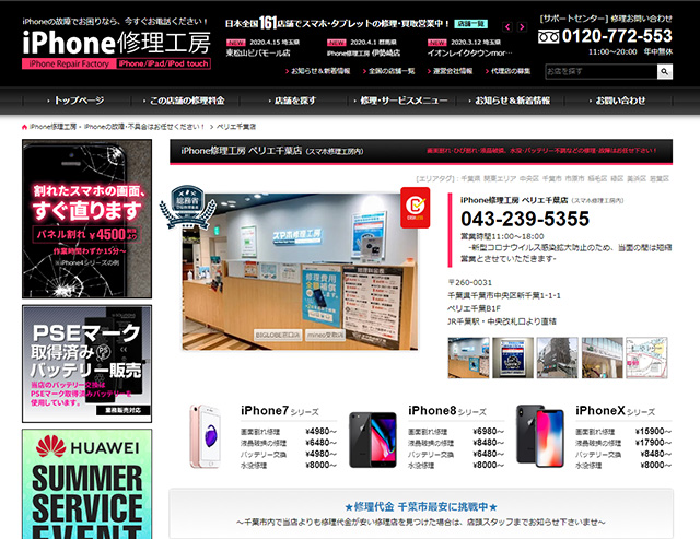 駅から直結で利便性よし!iPhone修理工房 ペリエ千葉店