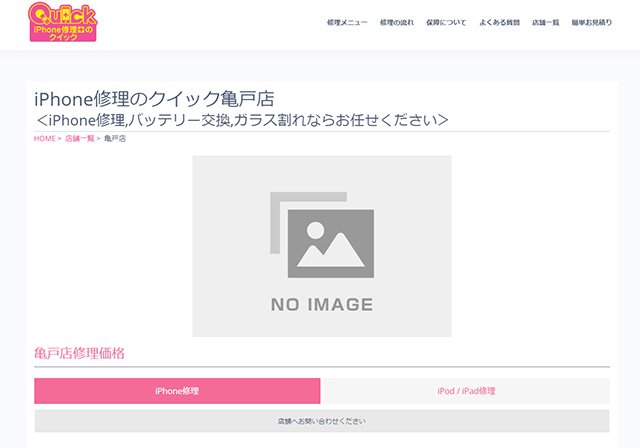完全予約制のお店!iPhone修理のクイック亀戸店