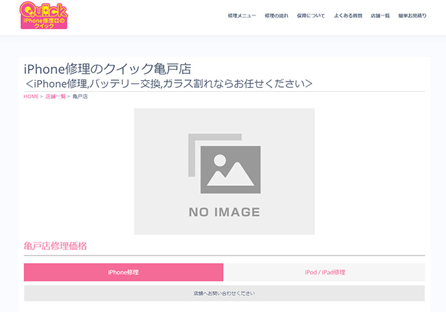 完全予約制のお店！iPhone修理のクイック亀戸店