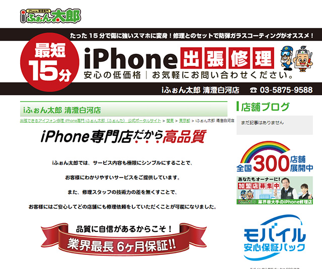 出張修理がメイン!iふぉん太郎 清澄白河店