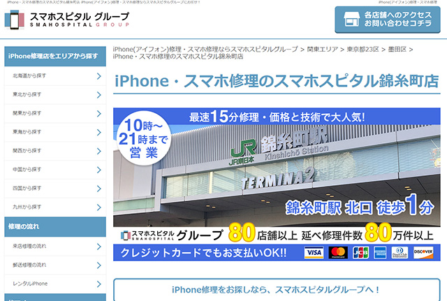 クレジットカード決済もできる!Phone・スマホ修理のスマホスピタル錦糸町店