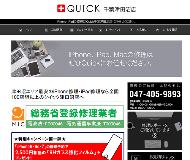 総務省登録で信頼できる修理店!クイック 千葉津田沼店
