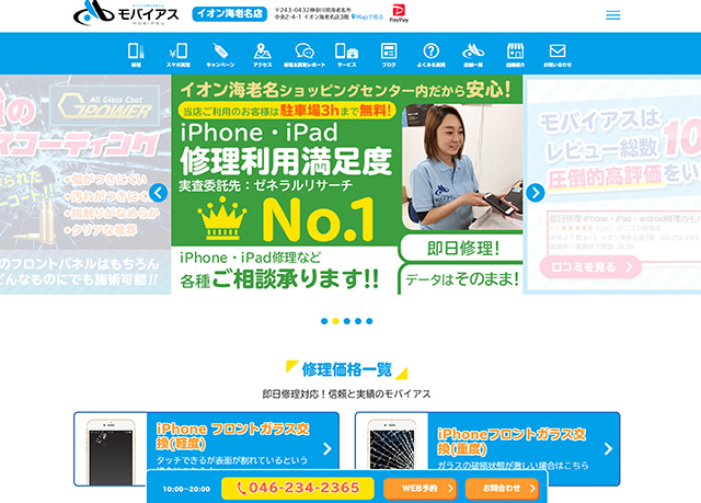 即日修理に対応している!モバイアス イオン海老名店
