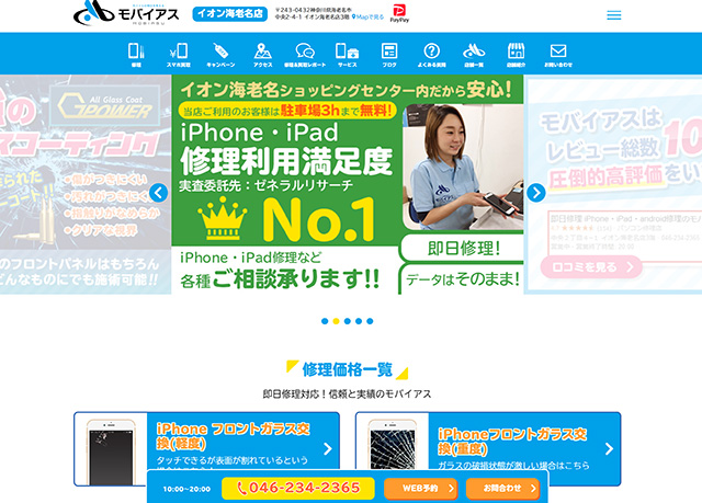 即日修理に対応している！モバイアス イオン海老名店