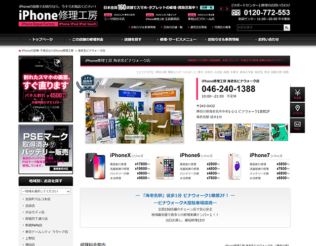海老名駅から徒歩1分!iPhone修理工房 海老名ビナウォーク店