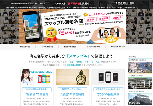 安心制度が充実!iPhone修理 スマップル海老名店