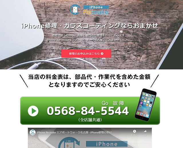 部品代と工賃が含まれた明瞭会計!iPhone Re:make エアポートウォーク名古屋店