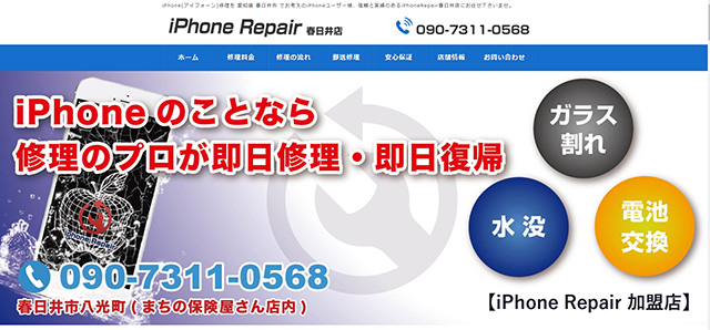 モバイル保険も好評!iPhoneRepair 春日井店