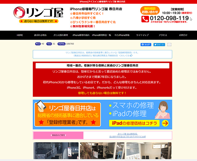 治らなかった場合に料金がかからない!リンゴ屋 春日井店