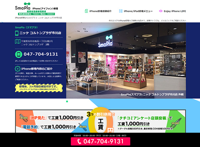 気軽に相談できるお店！SmaPla（スマプラ） ニッケ コルトンプラザ市川店