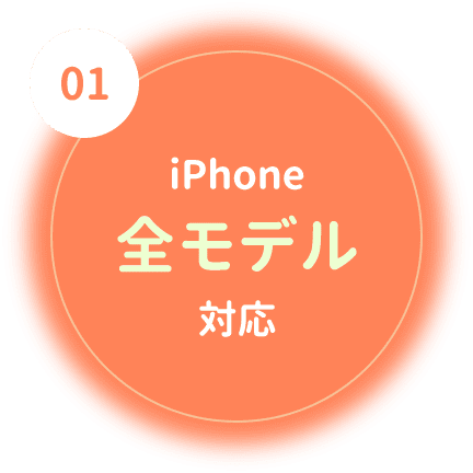 iPhone全モデル対応