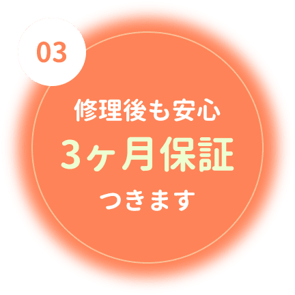 修理後も安心3ヶ月保証つきます