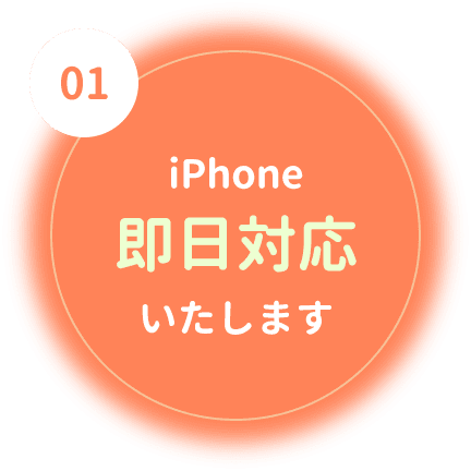 iPhone即日対応いたします