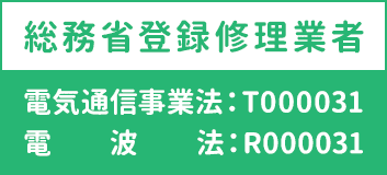 総務省登録修理業者
