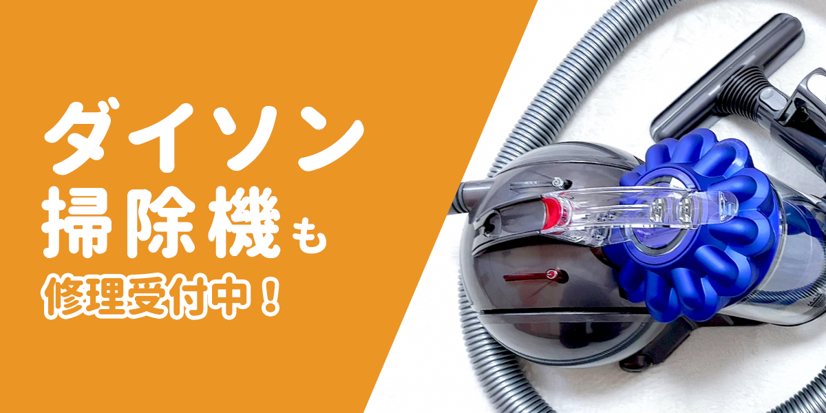 ダイソン掃除機も修理受付中！