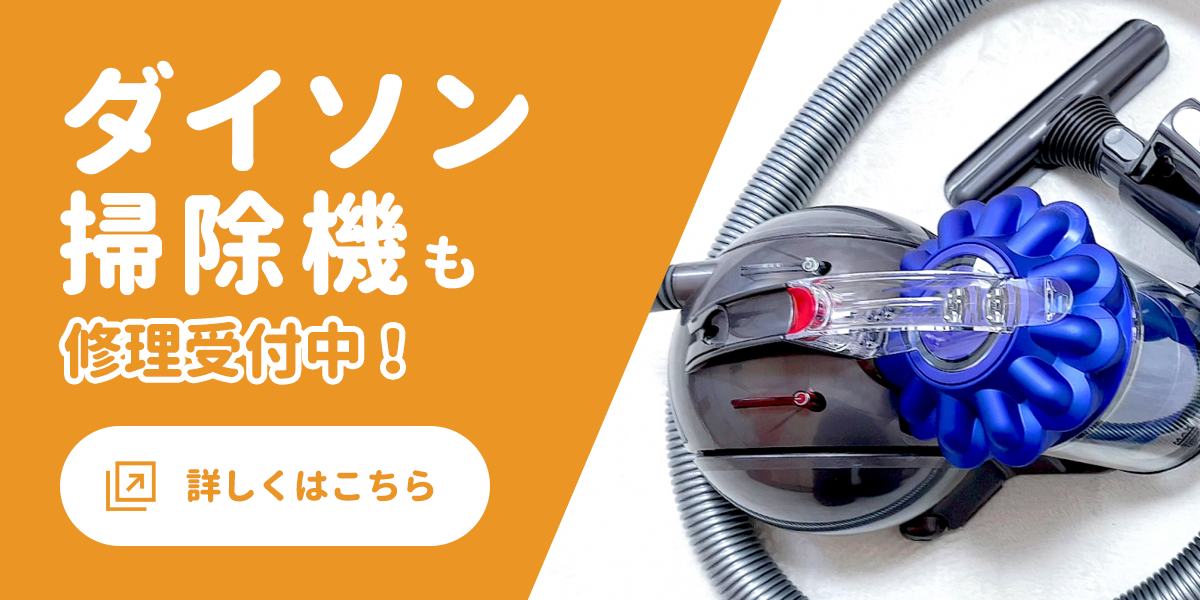 ダイソン掃除機も修理受付中!