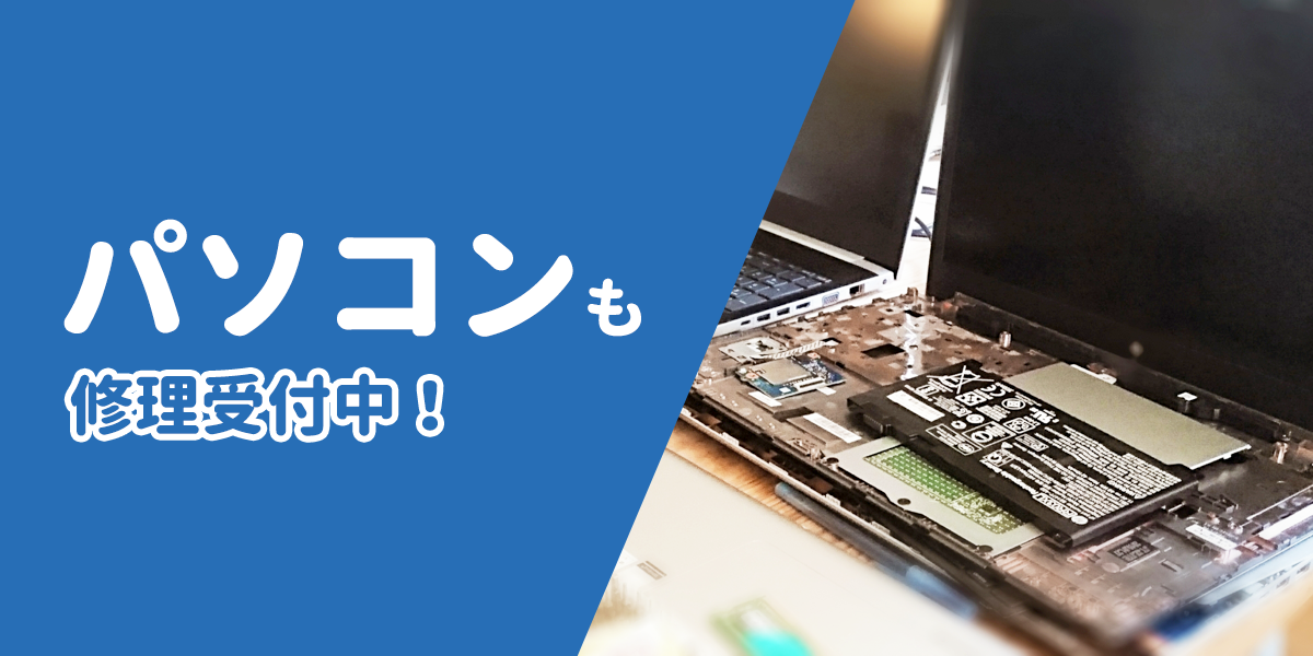 パソコンも修理受付中！