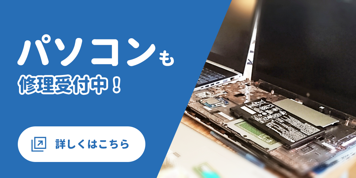 パソコンも修理受付中！
